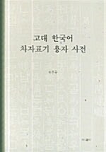 고대 한국어 차자표기 용자 사전