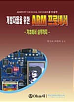 개발자들을 위한 ARM 프로세서