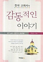 한국 교회사의 감동적인 이야기