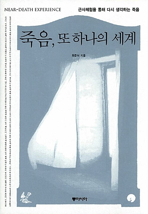 [중고] 죽음, 또 하나의 세계