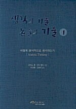 생각의 기술 논술의 기술 1