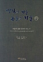 생각의 기술 논술의 기술 2