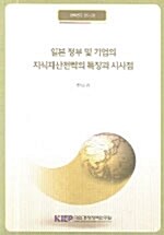 일본 정부 및 기업의 지식재산전략의 특징과 시사점