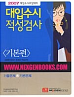 대입수시 적성검사 기본편