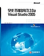 닷넷 프레임워크 2.0과 Visual Studio 2005