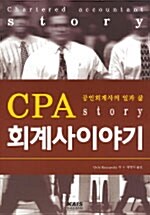 [중고] CPA 회계사이야기