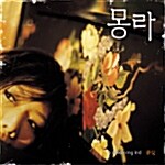 [중고] 몽라 1집 - A Dreaming Kid