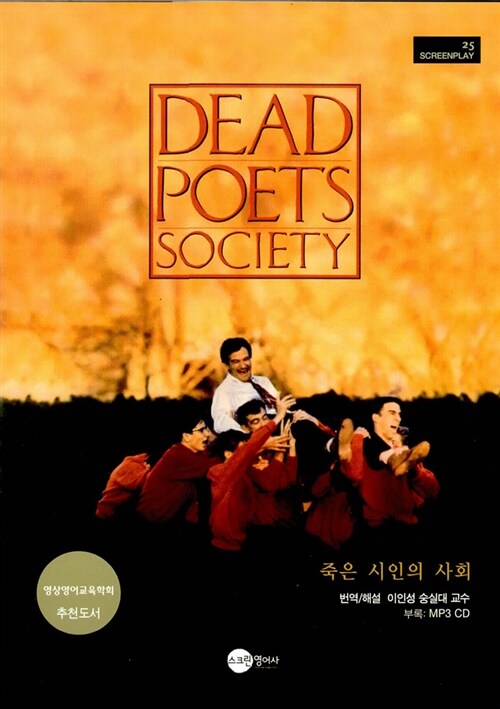 [중고] 죽은 시인의 사회 (대본 + MP3 CD 1장)