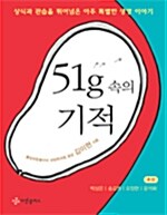 51g 속의 기적