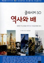 (클라시커 50) 역사와 배:전쟁과 무역, 탐험과 개척으로 역사를 항해한 배 50