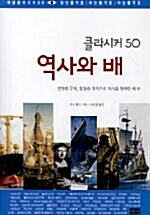 (클라시커 50)역사와 배