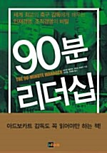 90분 리더십