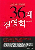 [중고] 36계 경영학