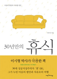 30년만의 휴식