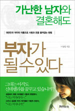 (가난한 남자와 결혼해도) 부자가 될 수 있다:대한민국 여자의 이름으로 사랑과 돈을 움켜잡는 방법