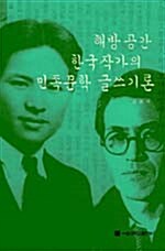 [중고] 해방공간 한국 작가의 민족문학 글쓰기론