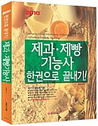 2010 제과.제빵기능사 한권으로 끝내기!