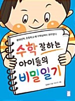 [중고] 수학 잘하는 아이들의 비밀일기