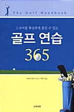 [중고] 골프 연습 365