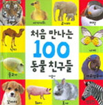 처음 만나는 100 동물 친구들