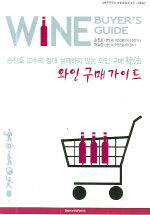 와인 구매 가이드 : 손진호 교수의 절대 실패하지 않는 와인 구매 秘法