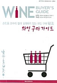 와인 구매 가이드= Wine buyer's guide