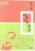 [중고] 아름다운 얼굴