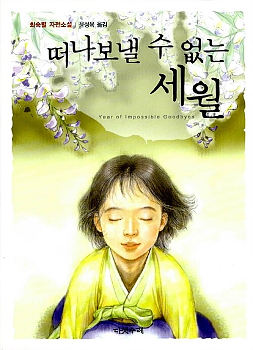 떠나 보낼 수 없는 세월