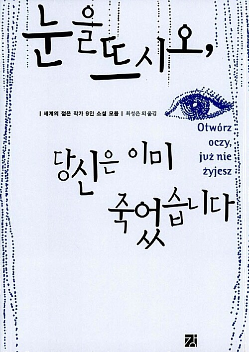 눈을 뜨시오, 당신은 이미 죽었습니다