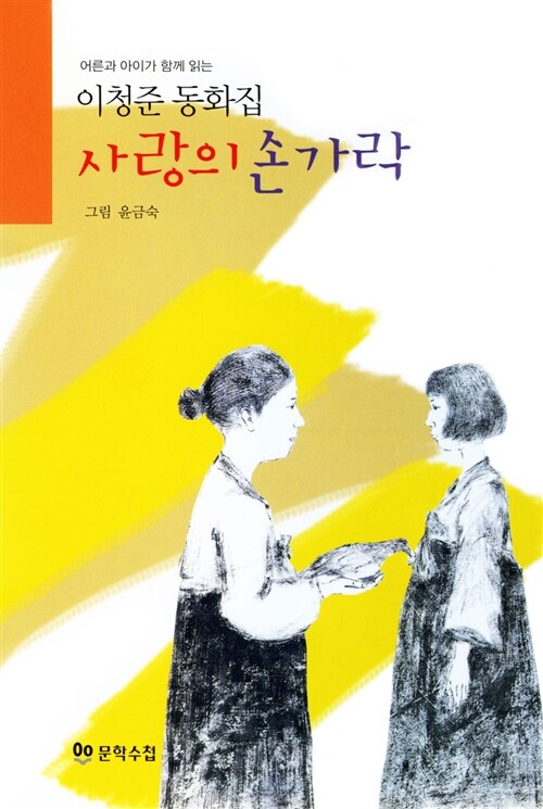 사랑의 손가락