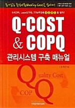 Q-Cost & Copq 관리시스템 구축 매뉴얼