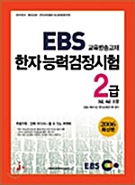 EBS 교육방송교재 한자능력검정시험 2급