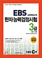 EBS 교육방송교재 한자능력검정시험 3급 (3급2 포함)