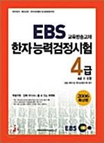 EBS 교육방송교재 한자능력검정시험 4급 (4급2 포함)