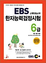 EBS 교육방송교재 한자능력검정시험 6급 (6급2 포함)