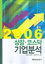 상장 코스닥 기업분석 2006.봄호