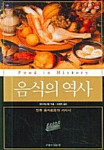 음식의 역사
