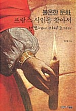 [중고] 불온한 문화, 프랑스 시인을 찾아서