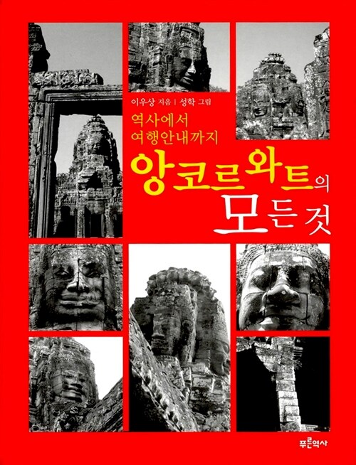 [중고] 앙코르 와트의 모든 것