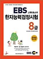 EBS 교육방송교재 한자능력검정시험 8급