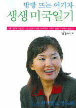 방방 뜨는 여기자 생생 미국일기