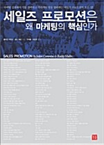 [중고] 세일즈 프로모션은 왜 마케팅의 핵심인가