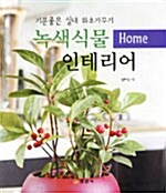 녹색식물 Home 인테리어