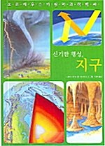 신기한 행성 지구