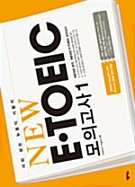 [중고] NEW E-TOEIC 모의고사 1 (책 + 테이프 1개)