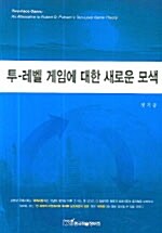 투-레벨 게임에 대한 새로운 모색