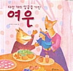 [중고] 다섯 개의 얼굴을 가진 여우