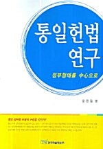 통일헌법 연구