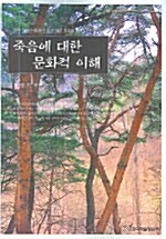 죽음에 대한 문화적 이해