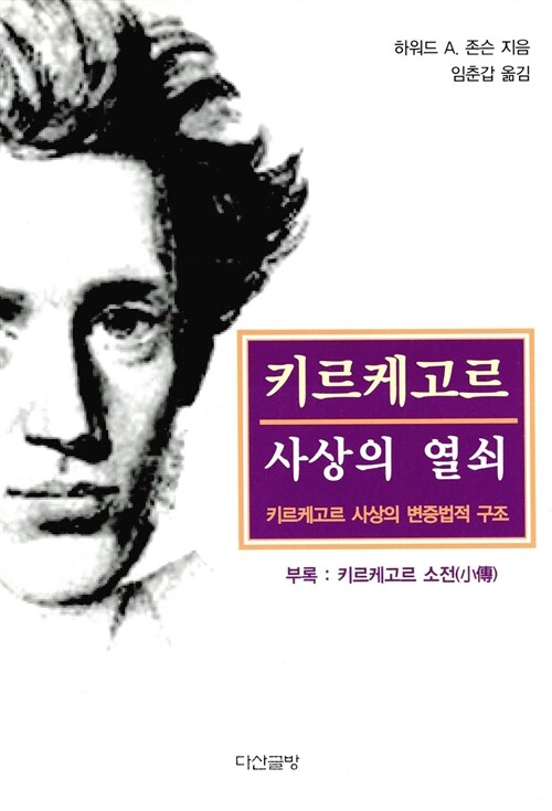 키르케고르 사상의 열쇠